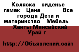 Коляска - сиденье-гамак › Цена ­ 9 500 - Все города Дети и материнство » Мебель   . Ханты-Мансийский,Урай г.